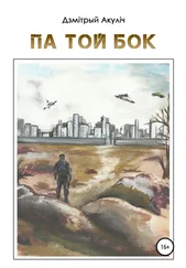 Дмитрий Акулич - Па той бок