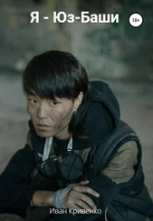 Иван Кривенко - Я – Юз-Баши