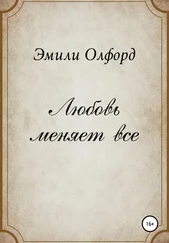 Эмили Олфорд - Любовь меняет всё