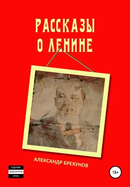 Александр Брехунов Рассказы о Ленине обложка книги