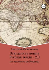 Анатолий Овчинников - Откуда есть пошла Русская земля 2.0. От мезолита до Рюрика