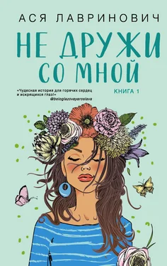 Ася Лавринович Не дружи со мной обложка книги