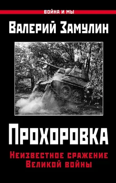 Валерий Замулин Прохоровка. Неизвестное сражение Великой войны обложка книги