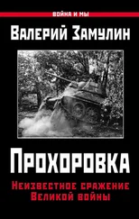 Валерий Замулин - Прохоровка. Неизвестное сражение Великой войны