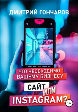 Дмитрий Гончаров Что необходимо вашему бизнесу. Сайт или Instagram? обложка книги