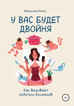 Мира Янина У вас будет двойня обложка книги