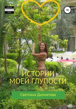 Светлана Далматова Истории моей глупости обложка книги