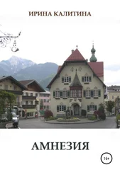 Ирина Калитина - Амнезия