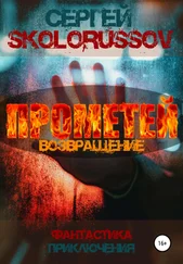 Сергей Skolorussov - Прометей. Возвращение