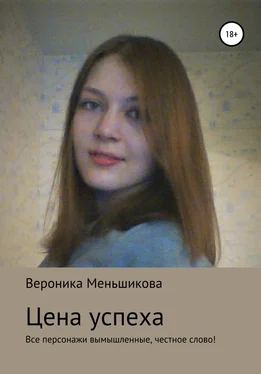 Вероника Меньшикова Цена успеха обложка книги