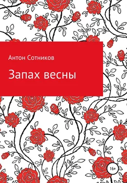 Антон Сотников Запах весны обложка книги