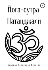Религиозные тексты - Йога-сутра Патанджали