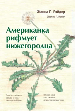 Жанна Рэйдер Американка рифмует нижегородца обложка книги