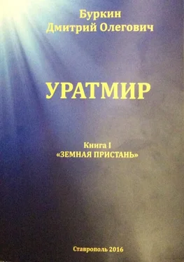 Дмитрий Буркин Уратмир. Земная пристань. Книга 1 обложка книги