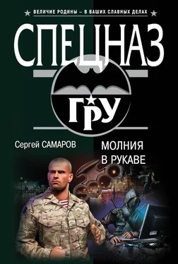 Сергей Самаров Молния в рукаве обложка книги