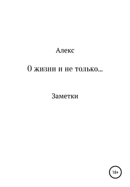Алекс О жизни и не только. Заметки обложка книги