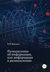 Виктор Воронов - Размышления об информации, или Информация к размышлению
