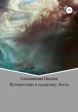 Оксана Сальникова Путешествие в галактику Летта обложка книги