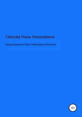 Нина Гайкова Нерукотворный Храм Мироздания Божьего обложка книги