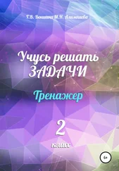 Мария Алимпиева - Учусь решать задачи. Тренажёр. 2 класс