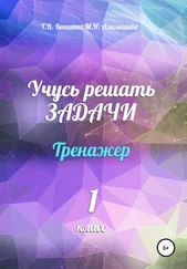 Татьяна Векшина - Учусь решать задачи. Тренажёр. 1 класс