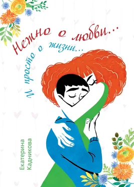Екатерина Кадникова Нежно о любви… И просто о жизни… обложка книги