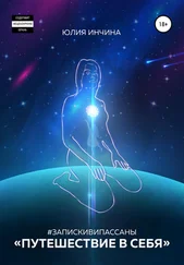 Юлия Инчина - Запискивипассаны. Путешествие в себя
