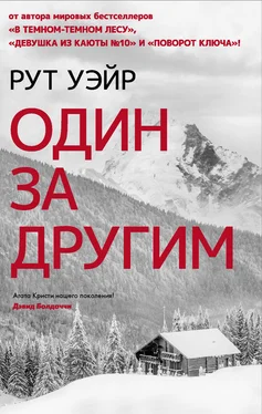 Рут Уэйр Один за другим обложка книги