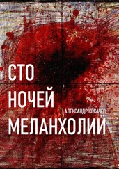 Александр Косачев - Сто ночей меланхолии. Стихи