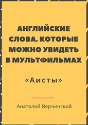 Анатолий Верчинский - Английские слова, которые можно увидеть в мультфильмах. «Аисты»