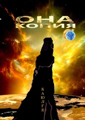 КАЮЛГЕ - Она – копия