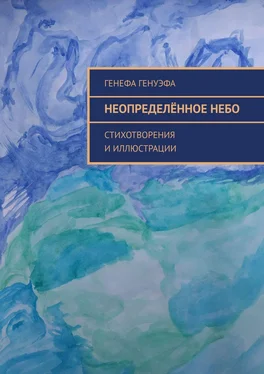 Генефа Генуэфа Неопределённое небо. Стихотворения и иллюстрации обложка книги