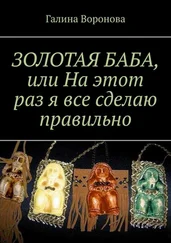 Галина Воронова - ЗОЛОТАЯ БАБА, или На этот раз я все сделаю правильно