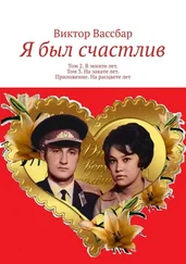 Виктор Вассбар - Я был счастлив. Том 2. В зените лет. Том 3. На закате лет. Приложение. На расцвете лет