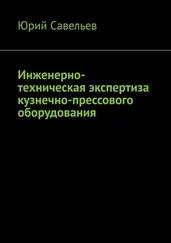 Юрий Савельев - Инженерно-техническая экспертиза кузнечно-прессового оборудования