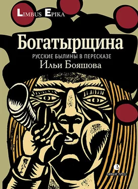 Народное творчество (Фольклор) Богатырщина. Русские былины в пересказе Ильи Бояшова