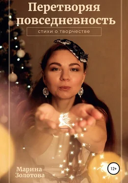 Марина Золотова Перетворяя повседневность обложка книги