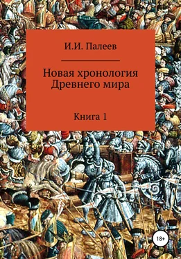 Игорь Палеев Новая хронология Древнего мира. Книга 1 обложка книги