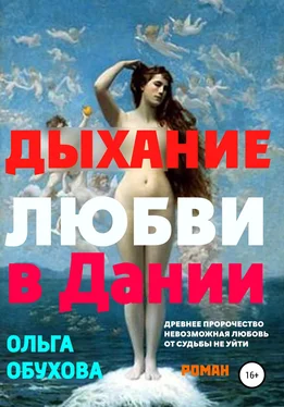 Ольга Обухова Дыхание любви в Дании обложка книги