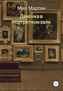 Мия Мартин Девочка в портретном зале обложка книги