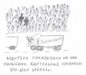 У нас проверили документы и обнаружили злополучные штампы Ага Нас погрузили в - фото 73
