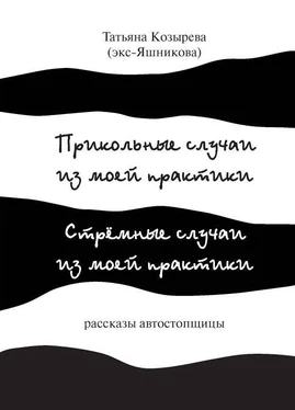 Татьяна Козырева Прикольные случаи из моей практики / Стремные случаи из моей практики обложка книги