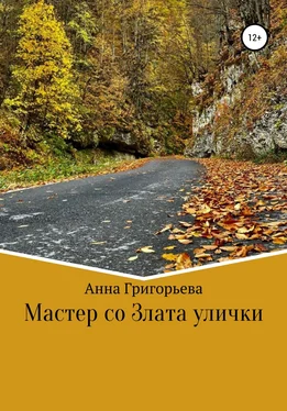 Анна Григорьева Мастер со Злата улички обложка книги