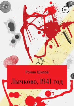 Роман Шилов Лычково, 1941 год обложка книги