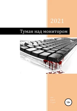 Андрей cyber Туман над монитором обложка книги