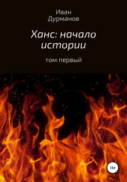 Иван Дурманов Ханс: начало истории обложка книги