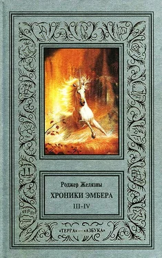 Роджер Желязны Знак Единорога. Рука Оберона обложка книги