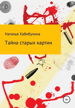 Наталья Хабибулина Тайна старых картин обложка книги