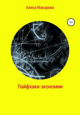 Алиса Макарова Лайфхаки экономии обложка книги