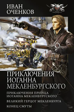 Иван Оченков Приключения Иоганна Мекленбургского: Приключения принца Иоганна Мекленбургского. Великий герцог Мекленбурга. Конец Смуты